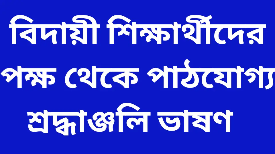 (বিদায়ী শিক্ষার্থীদের পক্ষ থেকে পাঠযোগ্য শ্রদ্ধাঞ্জলি ভাষণ)