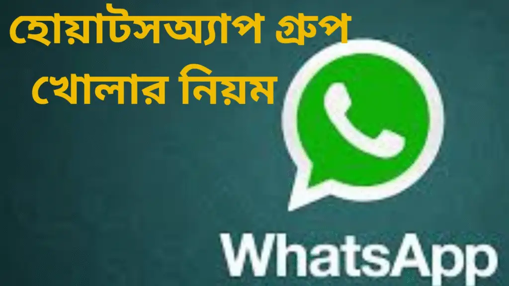 হোয়াটসঅ্যাপ গ্রুপ খোলার নিয়ম