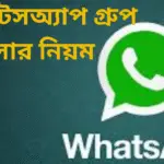 হোয়াটসঅ্যাপ গ্রুপ খোলার নিয়ম