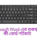 Microsoft Word-এর গুরুত্বপূর্ণ কী-বোর্ড শর্টকাট