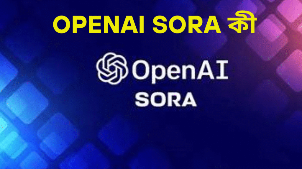 OpenAI Sora কী