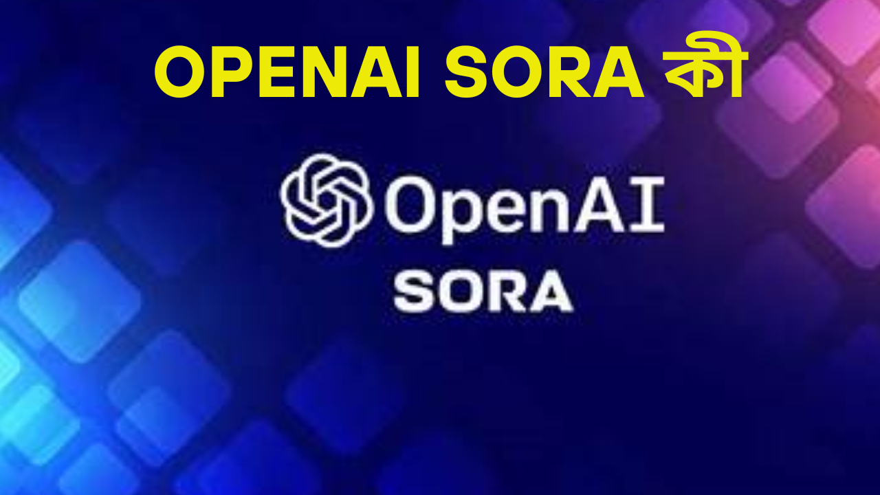 OpenAI Sora কী