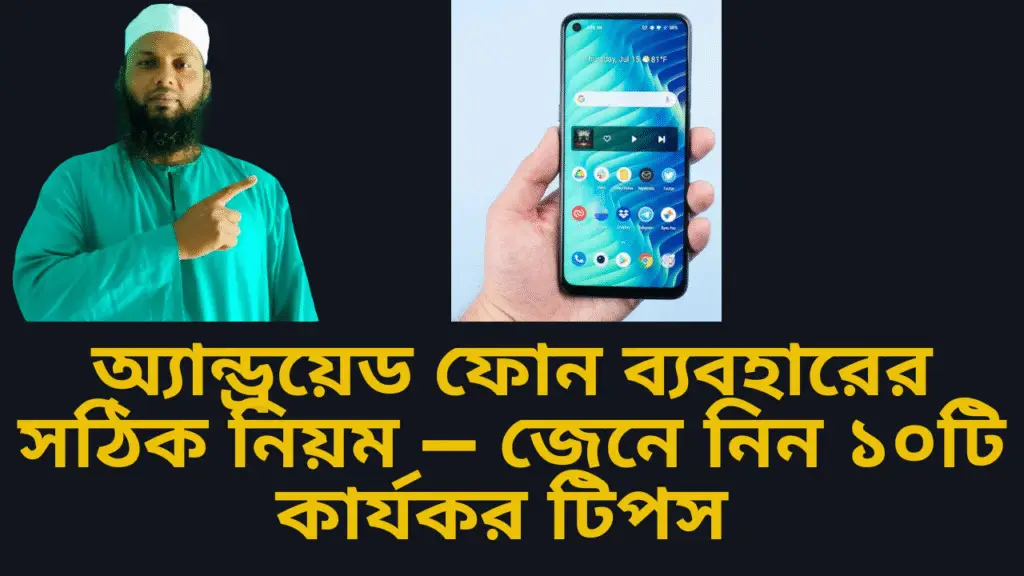 অ্যান্ড্রয়েড ফোন ব্যবহারের সঠিক নিয়ম — জেনে নিন ১০টি কার্যকর টিপস
