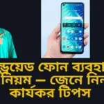 অ্যান্ড্রয়েড ফোন ব্যবহারের সঠিক নিয়ম — জেনে নিন ১০টি কার্যকর টিপস