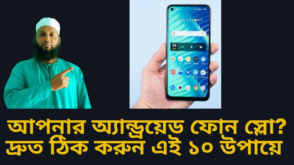 আপনার অ্যান্ড্রয়েড ফোন স্লো? দ্রুত ঠিক করুন এই ১০ উপায়ে