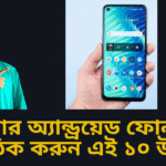 আপনার অ্যান্ড্রয়েড ফোন স্লো? দ্রুত ঠিক করুন এই ১০ উপায়ে