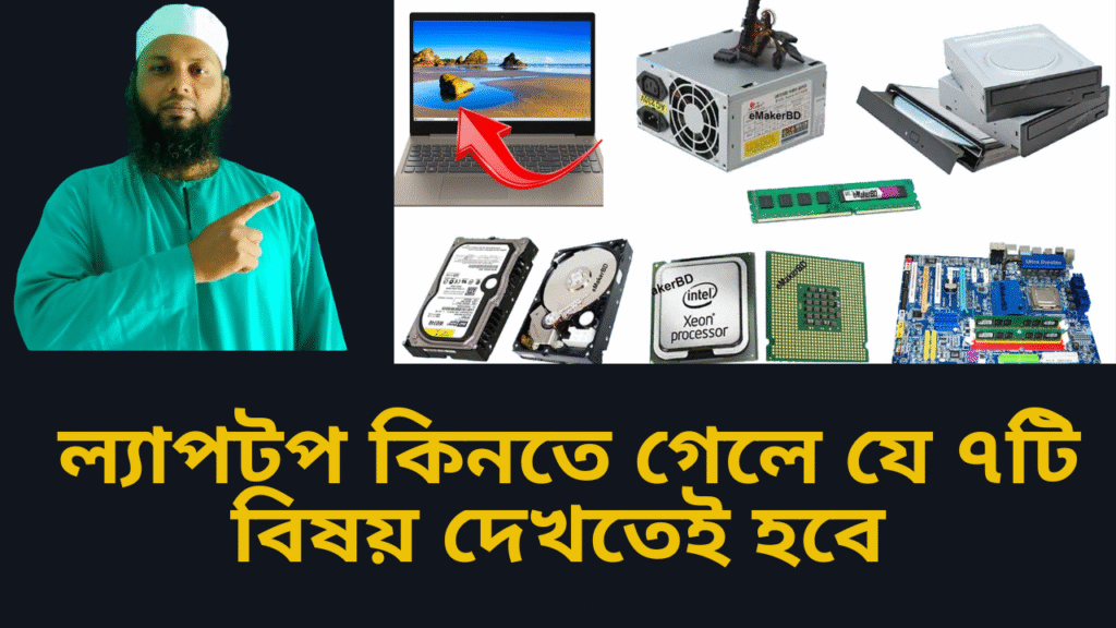 ল্যাপটপ কিনতে গেলে যে ৭টি বিষয় দেখতেই হবে