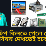 ল্যাপটপ কিনতে গেলে যে ৭টি বিষয় দেখতেই হবে