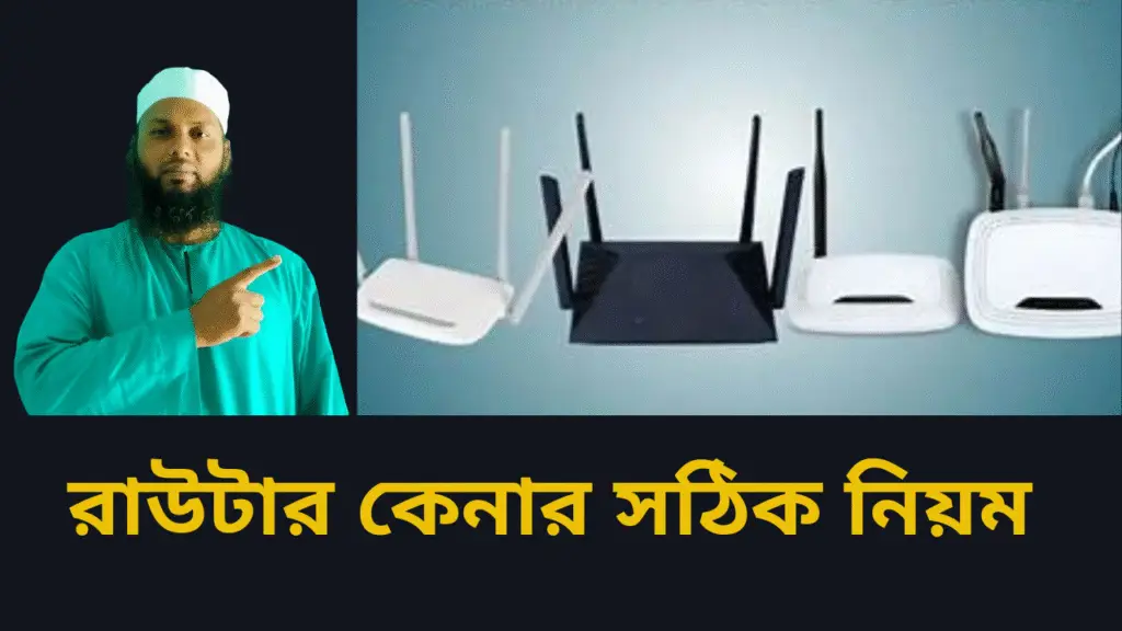 রাউটার কেনার সঠিক নিয়ম