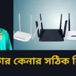 রাউটার কেনার সঠিক নিয়ম