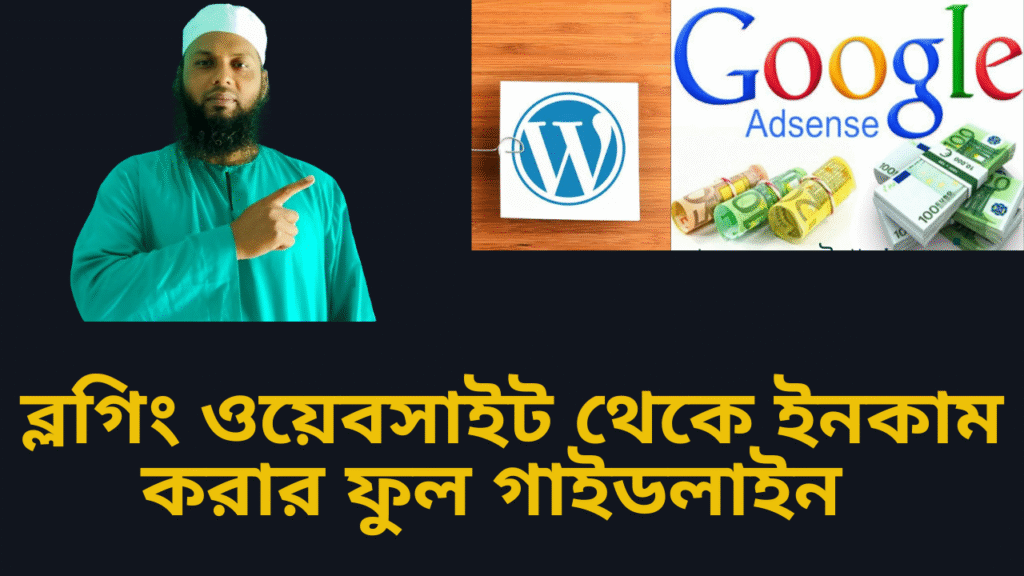 ব্লগিং ওয়েবসাইট থেকে ইনকাম করার ফুল গাইডলাইন