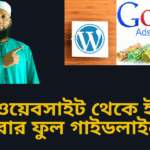 ব্লগিং ওয়েবসাইট থেকে ইনকাম করার ফুল গাইডলাইন