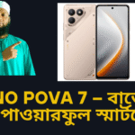 Tecno Pova 7 – বাজেটের মধ্যে পাওয়ারফুল স্মার্টফোন