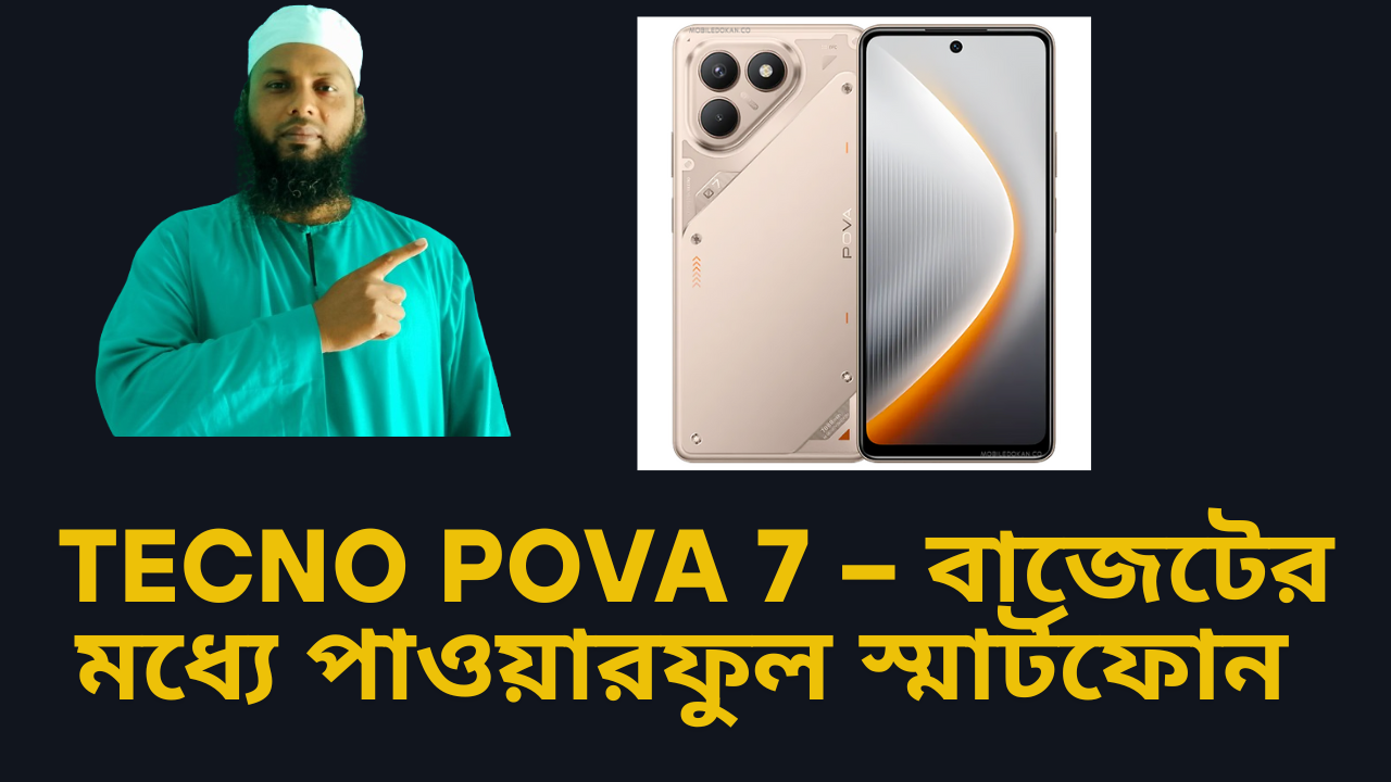 Tecno Pova 7 – বাজেটের মধ্যে পাওয়ারফুল স্মার্টফোন