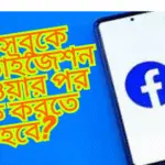 ফেসবুকে মনিটাইজেশন পাওয়ার পর কি করতে হবে?