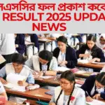 এসএসসি রেজাল্ট 2025 কবে দিবে ?