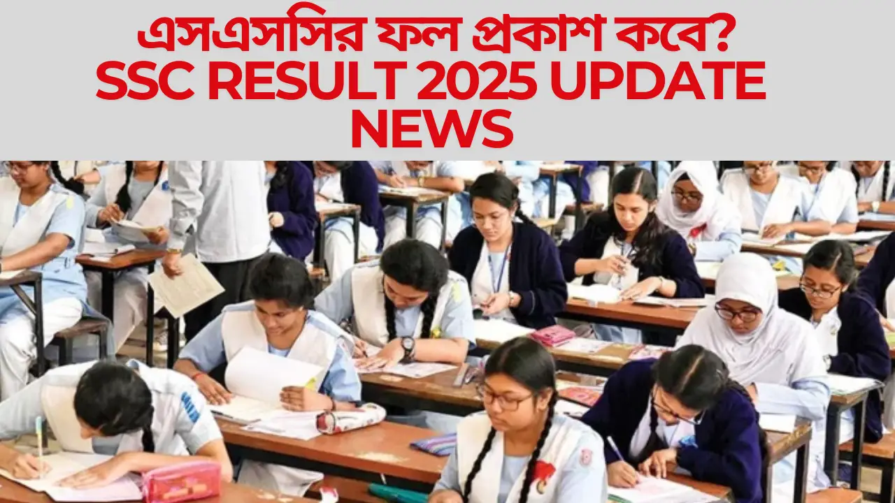 এসএসসি রেজাল্ট 2025 কবে দিবে ?